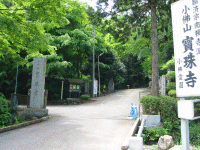 高尾山宝珠寺